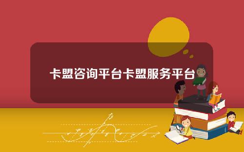 卡盟咨询平台卡盟服务平台