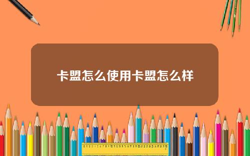 卡盟怎么使用卡盟怎么样