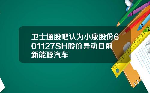 卫士通股吧认为小康股份601127SH股价异动目前新能源汽车