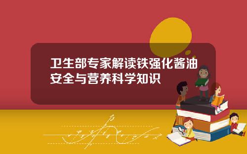 卫生部专家解读铁强化酱油安全与营养科学知识