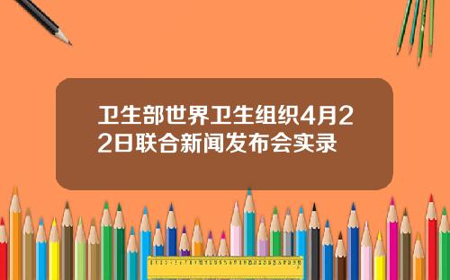 卫生部世界卫生组织4月22日联合新闻发布会实录