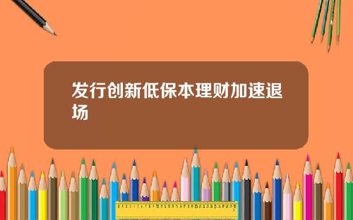 发行创新低保本理财加速退场