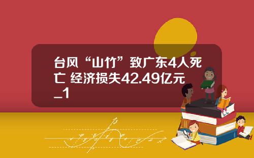 台风“山竹”致广东4人死亡 经济损失42.49亿元_1