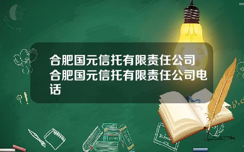 合肥国元信托有限责任公司合肥国元信托有限责任公司电话
