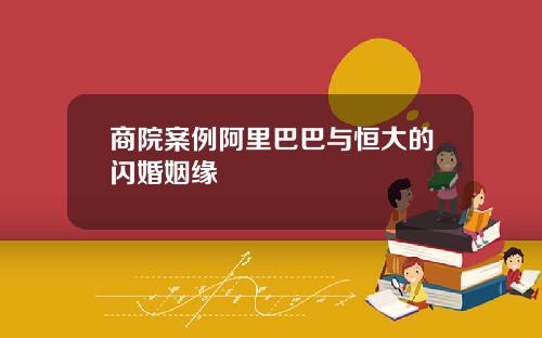 商院案例阿里巴巴与恒大的闪婚姻缘