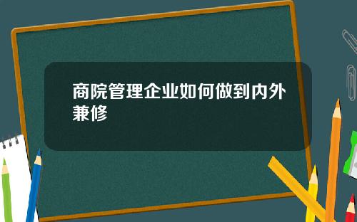 商院管理企业如何做到内外兼修