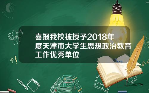 喜报我校被授予2018年度天津市大学生思想政治教育工作优秀单位