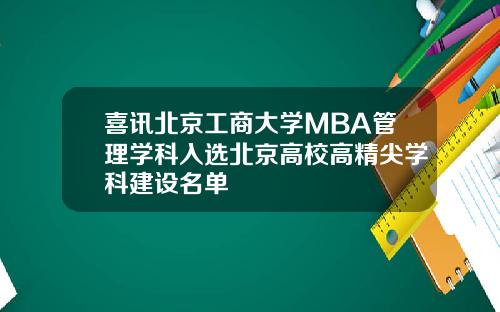 喜讯北京工商大学MBA管理学科入选北京高校高精尖学科建设名单