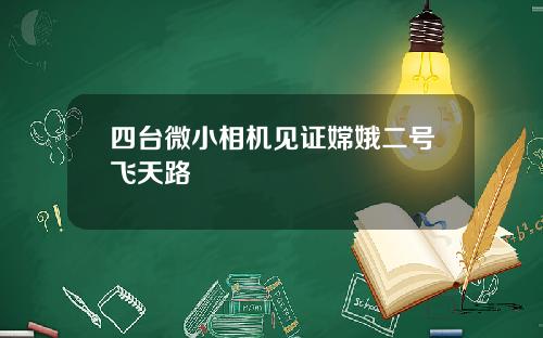 四台微小相机见证嫦娥二号飞天路
