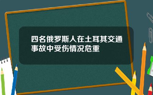 四名俄罗斯人在土耳其交通事故中受伤情况危重
