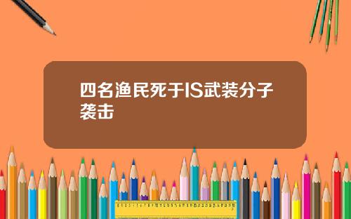 四名渔民死于IS武装分子袭击