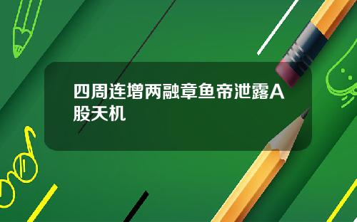 四周连增两融章鱼帝泄露A股天机