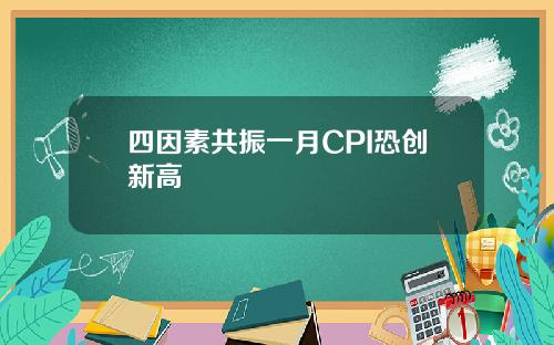 四因素共振一月CPI恐创新高