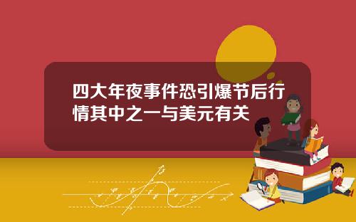 四大年夜事件恐引爆节后行情其中之一与美元有关