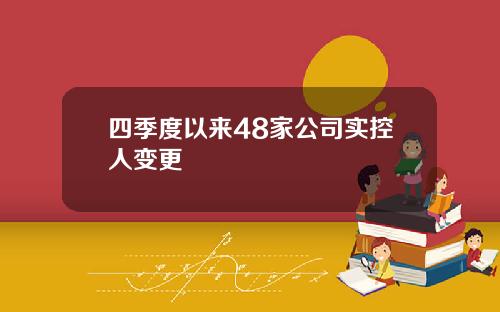 四季度以来48家公司实控人变更