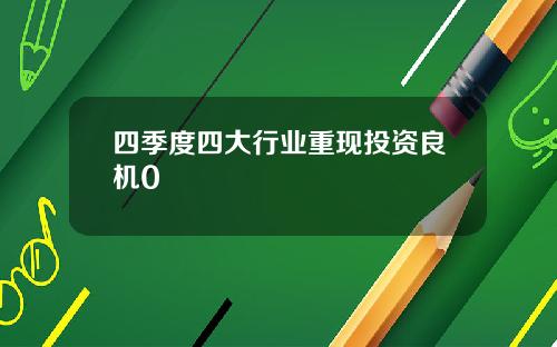 四季度四大行业重现投资良机0