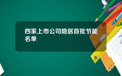 四家上市公司隐居首批节能名单