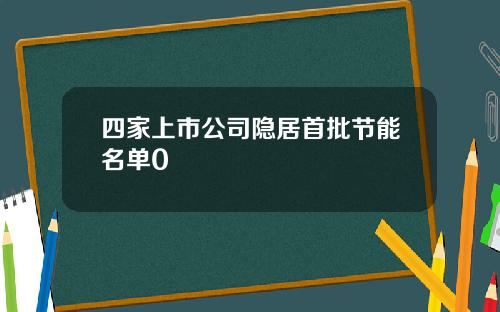 四家上市公司隐居首批节能名单0