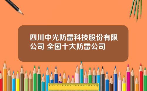 四川中光防雷科技股份有限公司 全国十大防雷公司