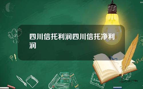 四川信托利润四川信托净利润