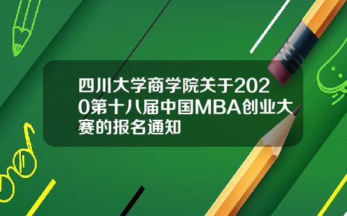 四川大学商学院关于2020第十八届中国MBA创业大赛的报名通知