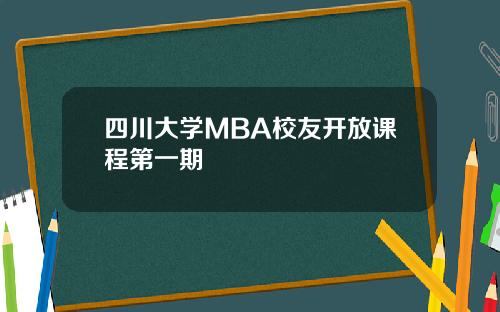 四川大学MBA校友开放课程第一期