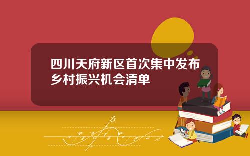 四川天府新区首次集中发布乡村振兴机会清单