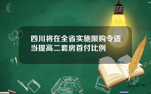 四川将在全省实施限购令适当提高二套房首付比例