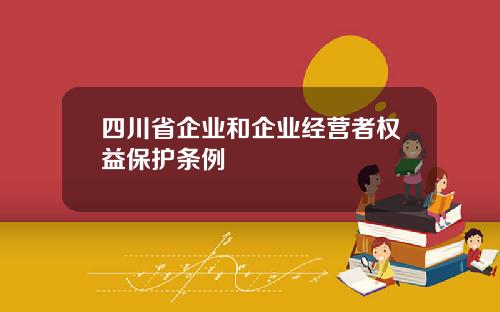 四川省企业和企业经营者权益保护条例