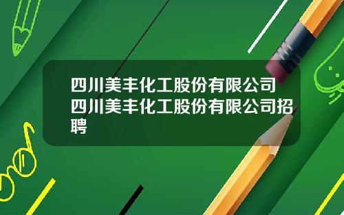 四川美丰化工股份有限公司四川美丰化工股份有限公司招聘
