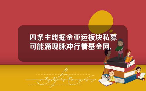 四条主线掘金亚运板块私募可能涌现脉冲行情基金网.