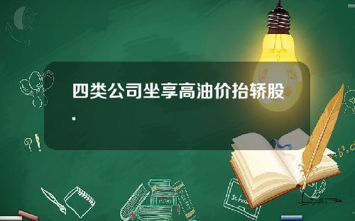 四类公司坐享高油价抬轿股.