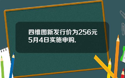 四维图新发行价为256元5月4日实施申购.