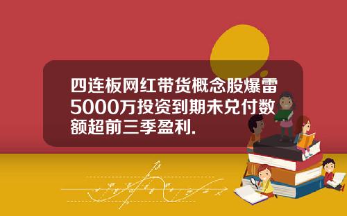四连板网红带货概念股爆雷5000万投资到期未兑付数额超前三季盈利.