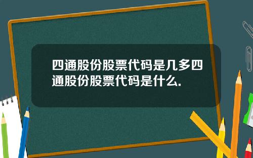 四通股份股票代码是几多四通股份股票代码是什么.