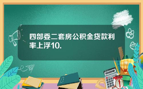 四部委二套房公积金贷款利率上浮10.