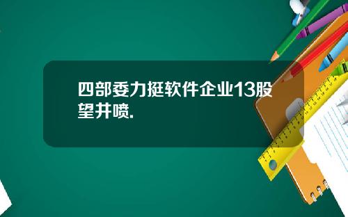 四部委力挺软件企业13股望井喷.