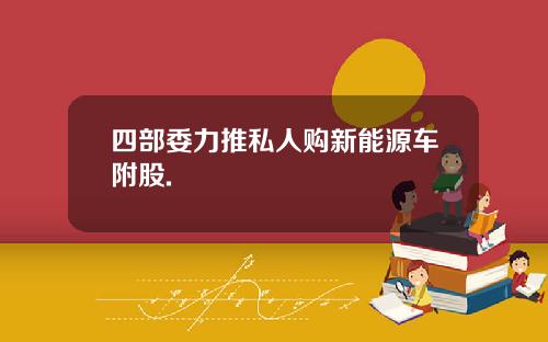 四部委力推私人购新能源车附股.