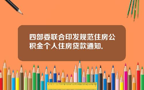 四部委联合印发规范住房公积金个人住房贷款通知.