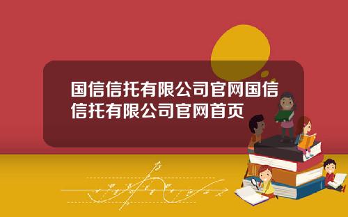 国信信托有限公司官网国信信托有限公司官网首页