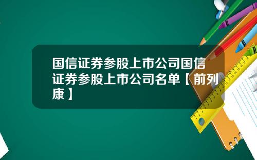国信证券参股上市公司国信证券参股上市公司名单【前列康】