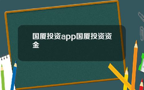 国厦投资app国厦投资资金