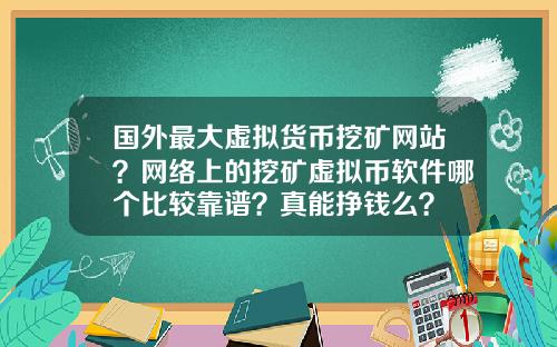 国外最大虚拟货币挖矿网站？网络上的挖矿虚拟币软件哪个比较靠谱？真能挣钱么？