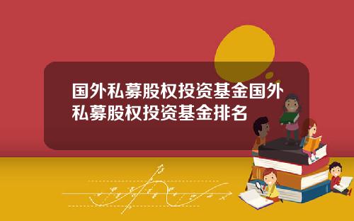 国外私募股权投资基金国外私募股权投资基金排名