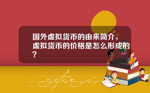 国外虚拟货币的由来简介，虚拟货币的价格是怎么形成的？