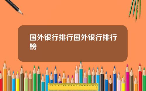 国外银行排行国外银行排行榜