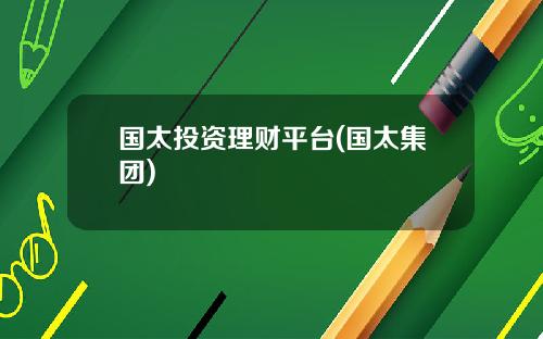 国太投资理财平台(国太集团)