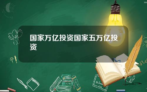 国家万亿投资国家五万亿投资