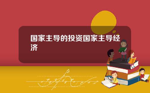 国家主导的投资国家主导经济