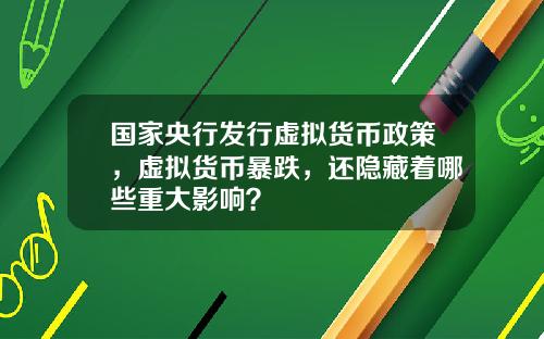 国家央行发行虚拟货币政策，虚拟货币暴跌，还隐藏着哪些重大影响？